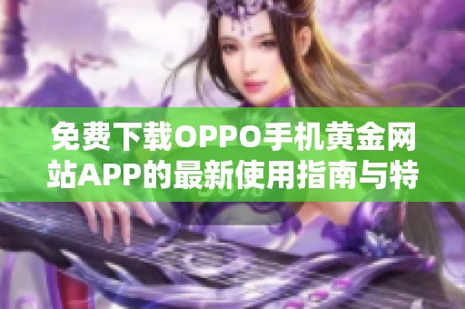 免费下载OPPO手机黄金网站APP的最新使用指南与特点介绍