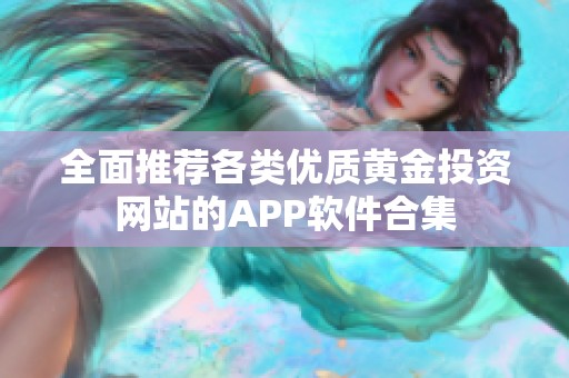 全面推荐各类优质黄金投资网站的APP软件合集