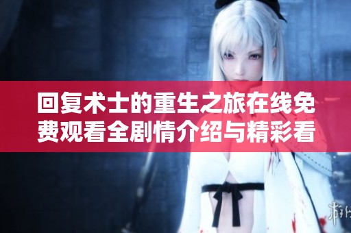 回复术士的重生之旅在线免费观看全剧情介绍与精彩看点解析