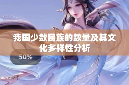 我国少数民族的数量及其文化多样性分析