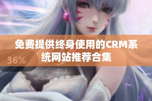 免费提供终身使用的CRM系统网站推荐合集