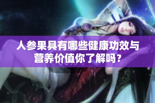 人参果具有哪些健康功效与营养价值你了解吗？