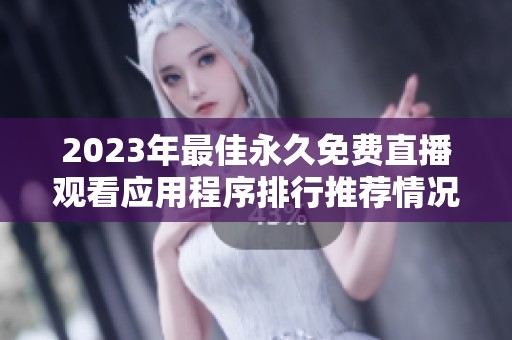 2023年最佳永久免费直播观看应用程序排行推荐情况分析