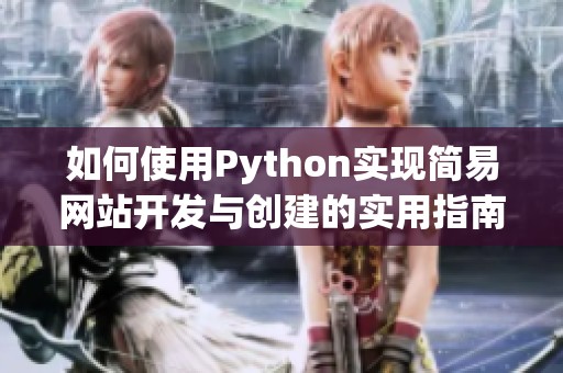 如何使用Python实现简易网站开发与创建的实用指南