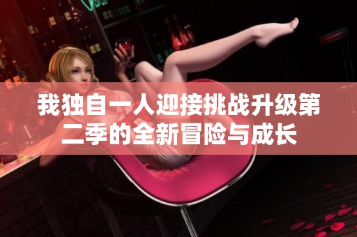 我独自一人迎接挑战升级第二季的全新冒险与成长