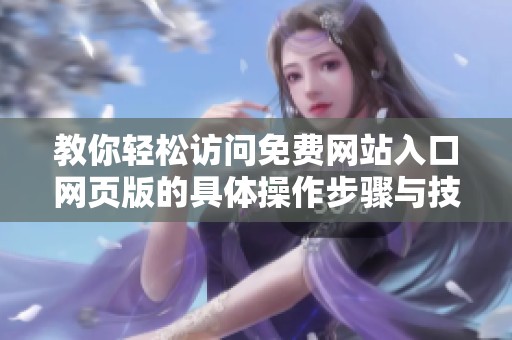教你轻松访问免费网站入口网页版的具体操作步骤与技巧