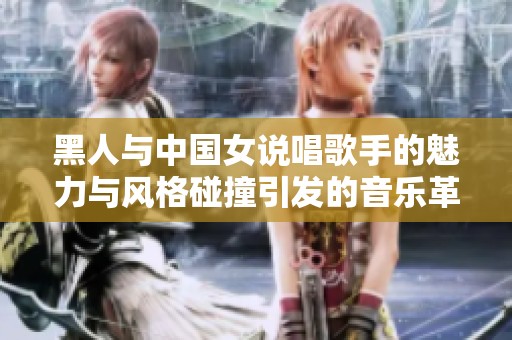 黑人与中国女说唱歌手的魅力与风格碰撞引发的音乐革命
