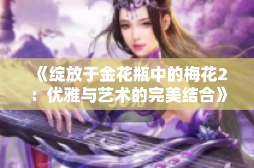 《绽放于金花瓶中的梅花2：优雅与艺术的完美结合》