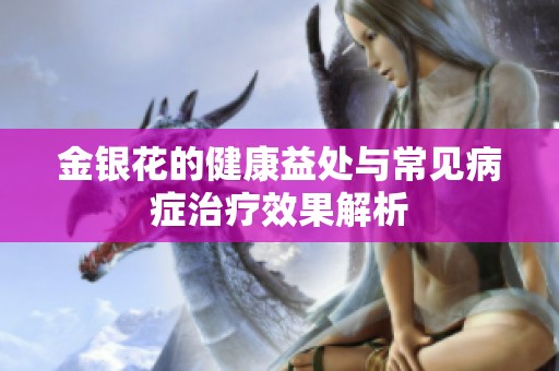 金银花的健康益处与常见病症治疗效果解析
