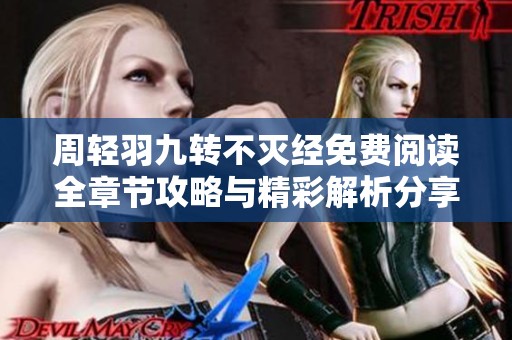 周轻羽九转不灭经免费阅读全章节攻略与精彩解析分享