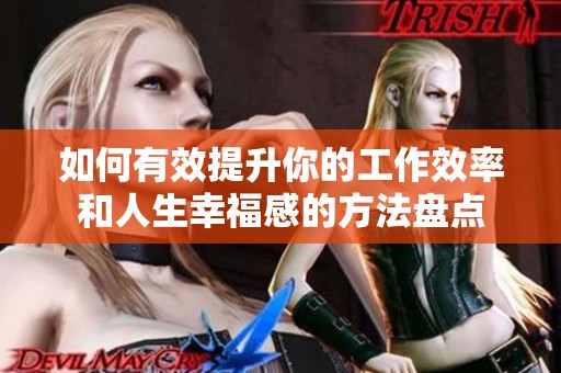 如何有效提升你的工作效率和人生幸福感的方法盘点