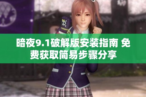 暗夜9.1破解版安装指南 免费获取简易步骤分享