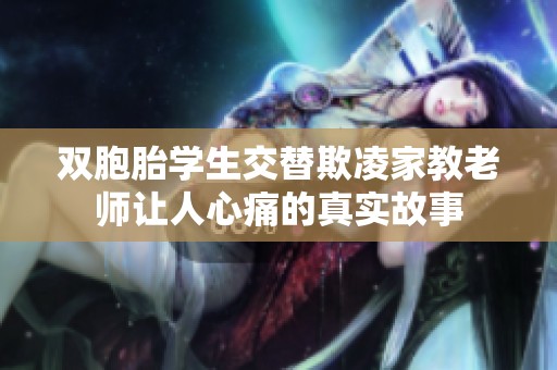 双胞胎学生交替欺凌家教老师让人心痛的真实故事