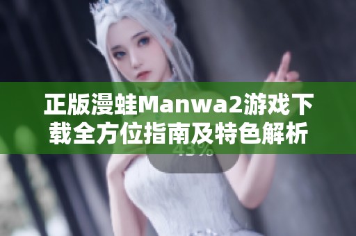 正版漫蛙Manwa2游戏下载全方位指南及特色解析