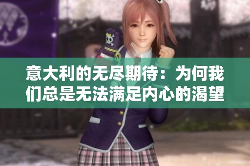 意大利的无尽期待：为何我们总是无法满足内心的渴望