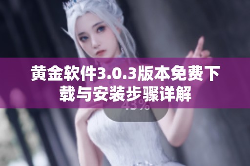 黄金软件3.0.3版本免费下载与安装步骤详解