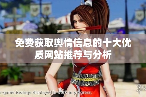 免费获取舆情信息的十大优质网站推荐与分析