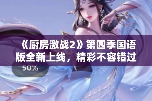 《厨房激战2》第四季国语版全新上线，精彩不容错过！