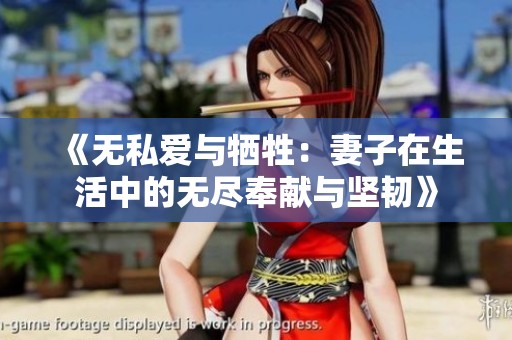 《无私爱与牺牲：妻子在生活中的无尽奉献与坚韧》