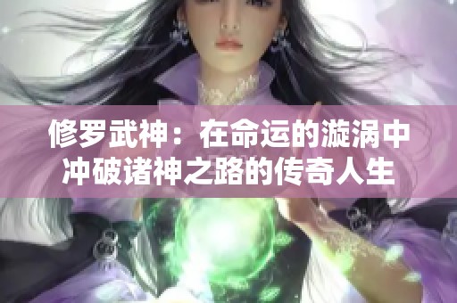 修罗武神：在命运的漩涡中冲破诸神之路的传奇人生