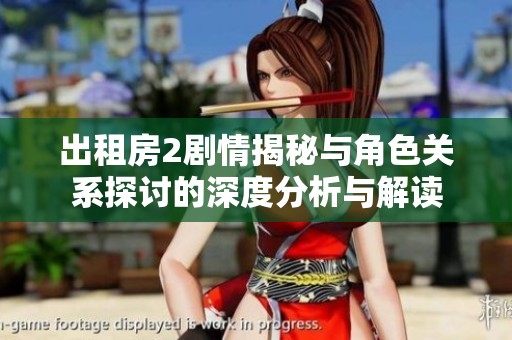 出租房2剧情揭秘与角色关系探讨的深度分析与解读