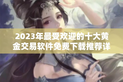 2023年最受欢迎的十大黄金交易软件免费下载推荐详解
