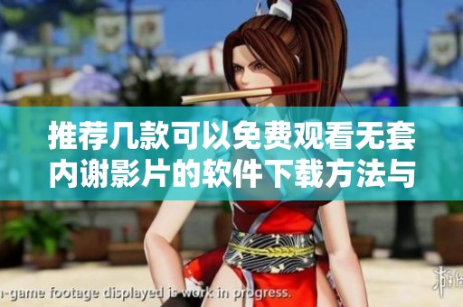 推荐几款可以免费观看无套内谢影片的软件下载方法与技巧