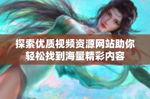 探索优质视频资源网站助你轻松找到海量精彩内容