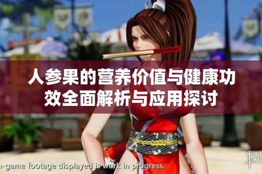 人参果的营养价值与健康功效全面解析与应用探讨