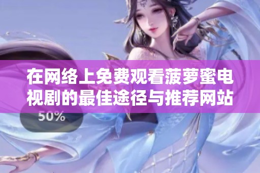 在网络上免费观看菠萝蜜电视剧的最佳途径与推荐网站