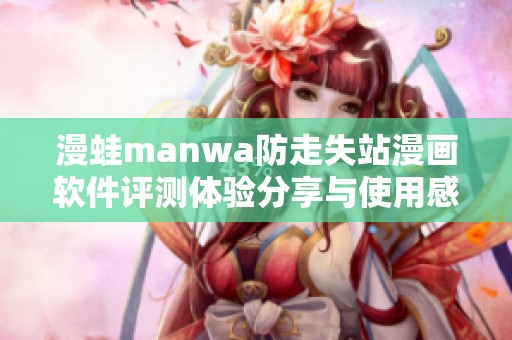 漫蛙manwa防走失站漫画软件评测体验分享与使用感受分析