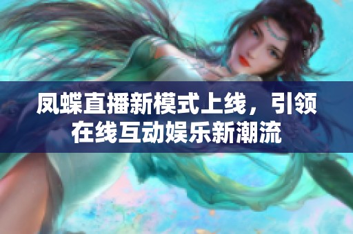 凤蝶直播新模式上线，引领在线互动娱乐新潮流