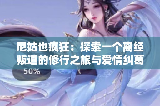 尼姑也疯狂：探索一个离经叛道的修行之旅与爱情纠葛