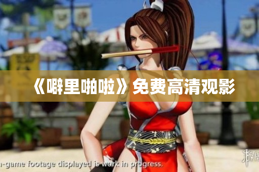 《噼里啪啦》免费高清观影