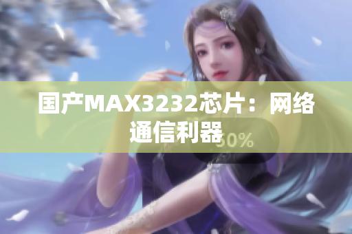 国产MAX3232芯片：网络通信利器