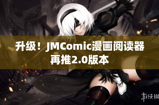 升级！JMComic漫画阅读器再推2.0版本