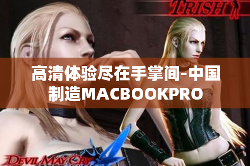高清体验尽在手掌间-中国制造MACBOOKPRO