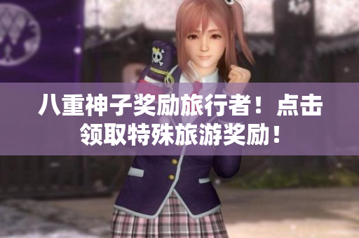 八重神子奖励旅行者！点击领取特殊旅游奖励！