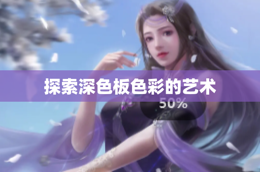 探索深色板色彩的艺术