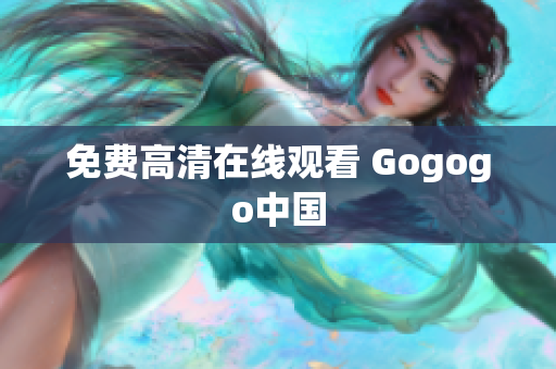 免费高清在线观看 Gogogo中国