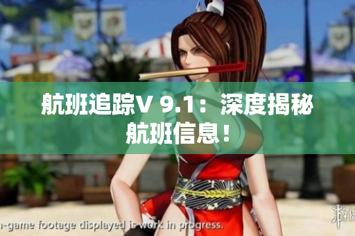 航班追踪V 9.1：深度揭秘航班信息！