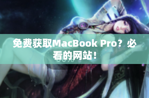 免费获取MacBook Pro？必看的网站！