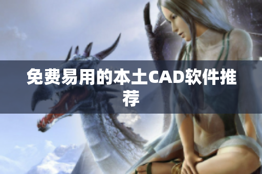 免费易用的本土CAD软件推荐