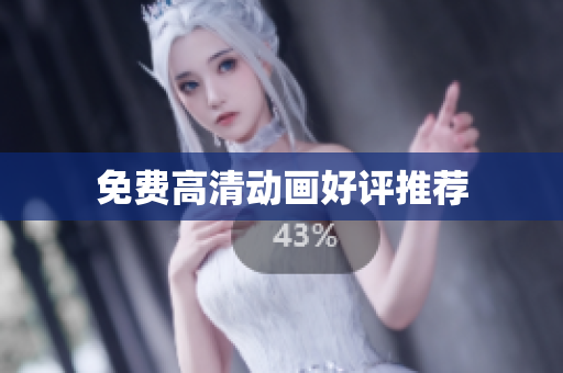 免费高清动画好评推荐