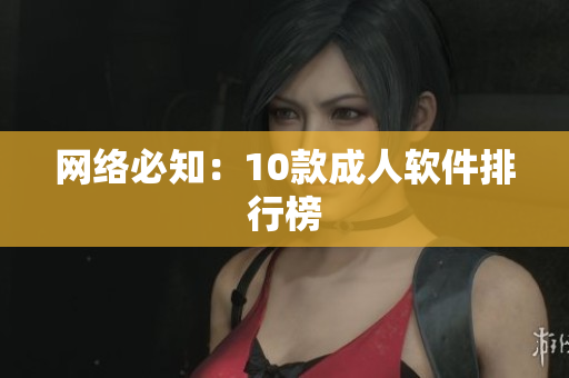 网络必知：10款成人软件排行榜
