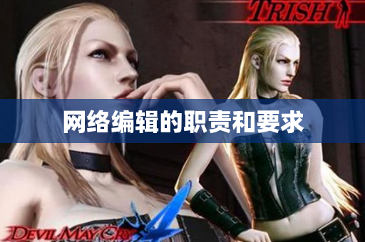 网络编辑的职责和要求