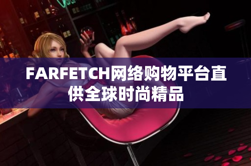 FARFETCH网络购物平台直供全球时尚精品