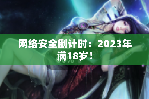 网络安全倒计时：2023年满18岁！