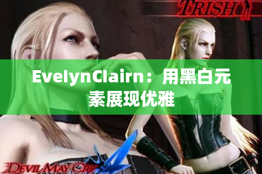 EveIynCIairn：用黑白元素展现优雅