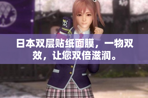 日本双层贴纸面膜，一物双效，让您双倍滋润。